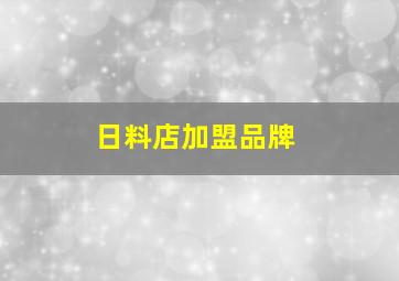 日料店加盟品牌