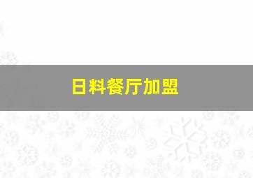 日料餐厅加盟