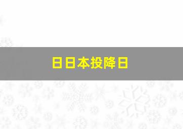 日日本投降日