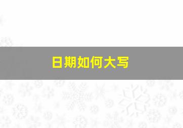 日期如何大写