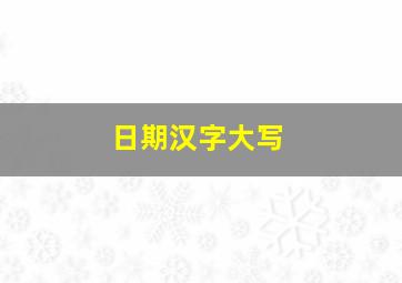 日期汉字大写