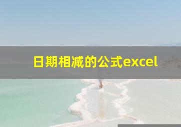 日期相减的公式excel