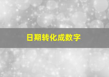 日期转化成数字