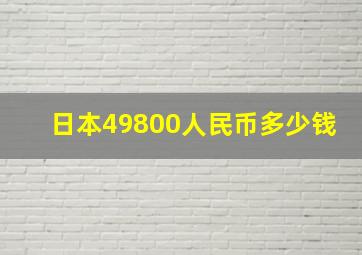 日本49800人民币多少钱