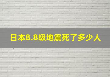 日本8.8级地震死了多少人