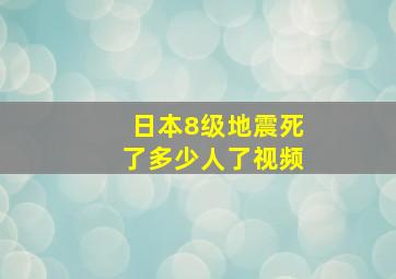 日本8级地震死了多少人了视频