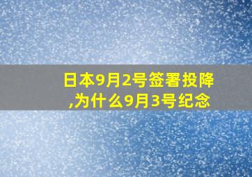 日本9月2号签署投降,为什么9月3号纪念