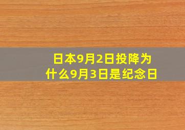 日本9月2日投降为什么9月3日是纪念日