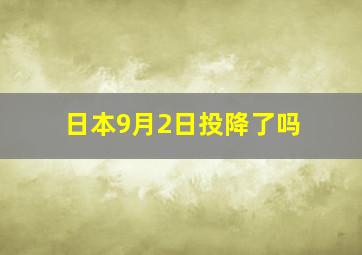 日本9月2日投降了吗