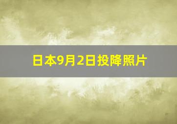 日本9月2日投降照片