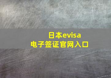 日本evisa电子签证官网入口