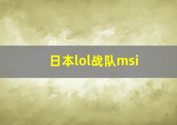 日本lol战队msi