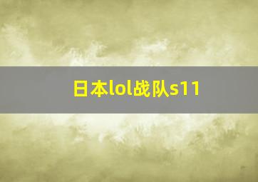 日本lol战队s11