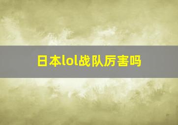 日本lol战队厉害吗