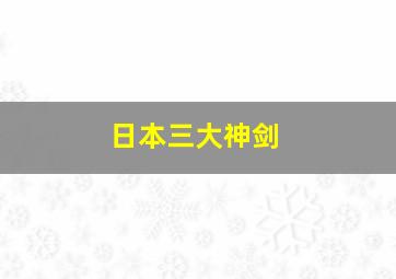 日本三大神剑