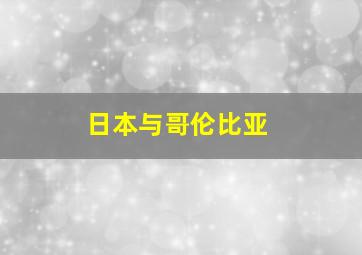 日本与哥伦比亚