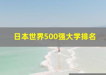 日本世界500强大学排名