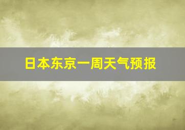 日本东京一周天气预报