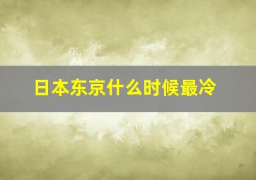 日本东京什么时候最冷