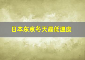 日本东京冬天最低温度