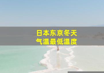 日本东京冬天气温最低温度