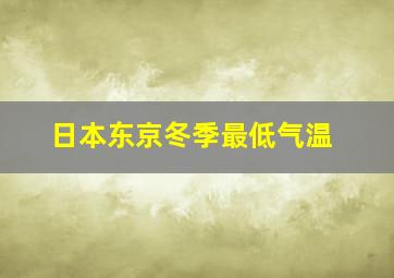 日本东京冬季最低气温