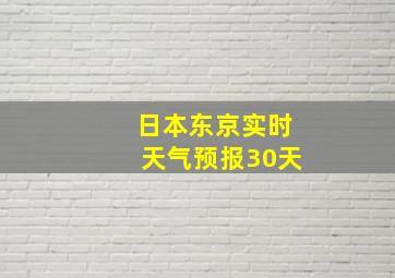 日本东京实时天气预报30天