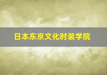 日本东京文化时装学院