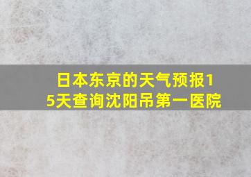 日本东京的天气预报15天查询沈阳吊第一医院