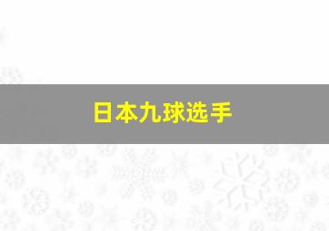 日本九球选手