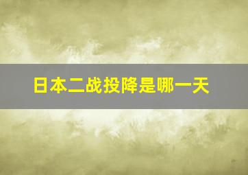 日本二战投降是哪一天