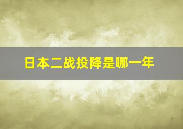 日本二战投降是哪一年