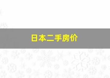 日本二手房价