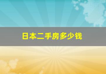 日本二手房多少钱