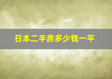 日本二手房多少钱一平