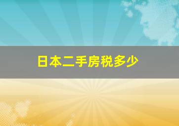 日本二手房税多少