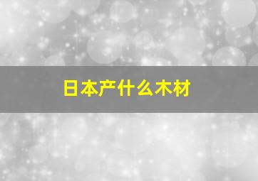 日本产什么木材