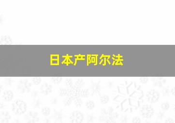 日本产阿尔法