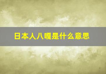 日本人八嘎是什么意思