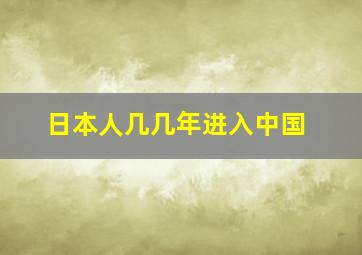 日本人几几年进入中国