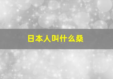 日本人叫什么桑