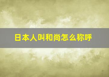 日本人叫和尚怎么称呼