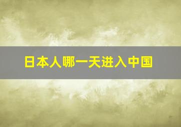 日本人哪一天进入中国