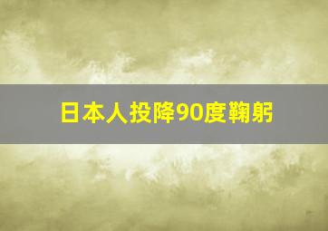 日本人投降90度鞠躬