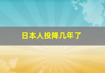 日本人投降几年了