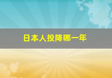 日本人投降哪一年