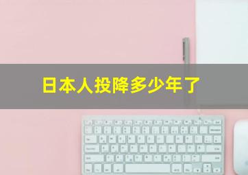 日本人投降多少年了