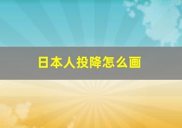 日本人投降怎么画