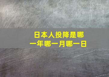 日本人投降是哪一年哪一月哪一日