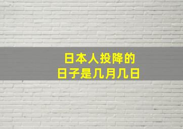 日本人投降的日子是几月几日